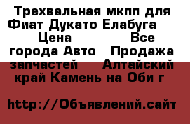 Трехвальная мкпп для Фиат Дукато Елабуга 2.3 › Цена ­ 45 000 - Все города Авто » Продажа запчастей   . Алтайский край,Камень-на-Оби г.